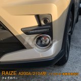 画像: TOYOTA：RAIZE 【A200A/210A型】フォグカバー