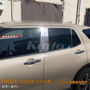 画像: TOYOTA：RAIZE 【A200A/210A型】ピラーカバー