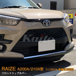 画像: TOYOTA：RAIZE 【A200A/210A型】フロントリップカバー