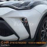 画像: TOYOTA C-HR【ZYX10/NGX50】フォグカバー