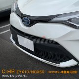 画像: TOYOTA C-HR【ZYX10/NGX50】フロントリップカバー