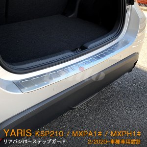 画像: TOYOTA：YARIS【KSP210/MXPA13#/MXPH1#】リアバンパーステップガード