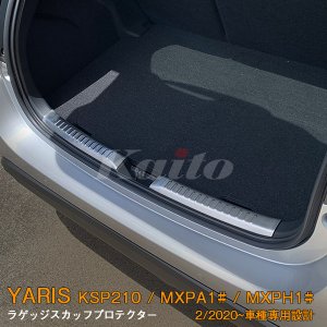 画像: TOYOTA：YARIS【KSP210/MXPA13#/MXPH1#】ラゲッジスカッフプロテクター