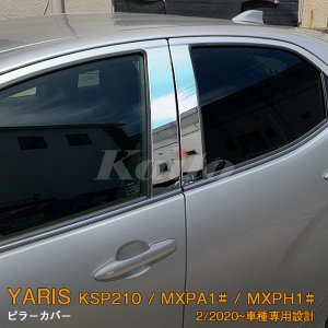 画像: TOYOTA：YARIS【KSP210/MXPA13#/MXPH1#】ピラーカバー