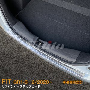 画像: HONDA FIT【GR1-8】リアバンパーステップガード