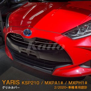 画像: TOYOTA：YARIS【KSP210/MXPA13#/MXPH1#】グリルカバー