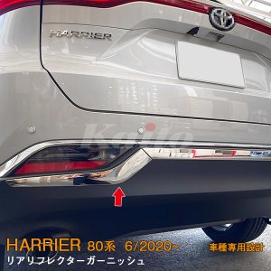 画像: TOYOTA HARRIER MXUA8/AXUH8 リアリフレクターガーニッシュ