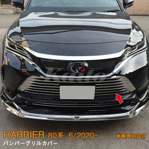 画像: TOYOTA HARRIER MXUA8/AXUH8 バンパーグリルカバー(センサー付き車用)