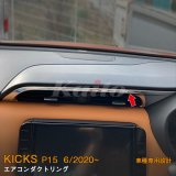 画像: NISSAN KICKS P15 エアコンダクトリング