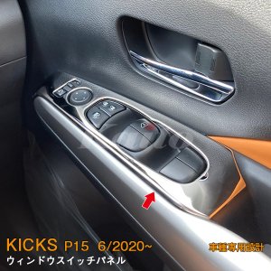 画像: NISSAN KICKS P15 ウィンドウスイッチパネル