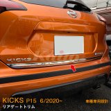 画像: NISSAN KICKS P15 リアゲートトリム