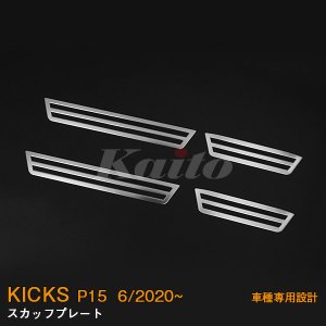 画像: NISSAN KICKS P15 スカッフプレート