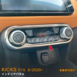 画像: NISSAN KICKS P15 インテリアパネル