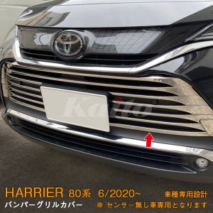 画像: TOYOTA HARRIER MXUA8/AXUH8 バンパーグリルカバー