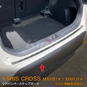 画像: TOYOTA YARIS CROSS MXPB/MXPJ1 リアバンパーステップガード