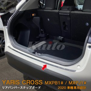 画像: TOYOTA YARIS CROSS MXPB/MXPJ1 リアバンパーステップガード