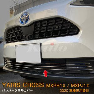 画像: TOYOTA YARIS CROSS MXPB/MXPJ1 バンパーグリルカバー