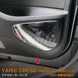 画像: TOYOTA YARIS CROSS MXPB/MXPJ1 ドアスピーカーリング