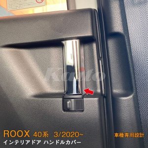 画像: NISSAN ROOX B44A/B45A/B47A/B48A(BA1) インテリアドアハンドルカバー