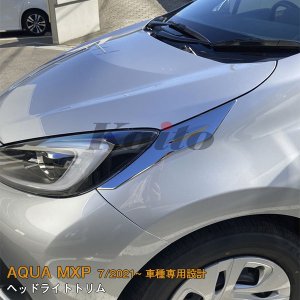 画像: TOYOTA AQUA MXPK1#型 ヘッドライトトリム