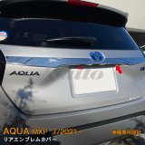 画像: TOYOTA AQUA MXPK1#型 リアエンブレムカバー