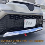 画像: TOYOTA CORLLA CROSS 10系 フロントリップカバー
