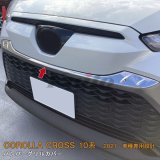 画像: TOYOTA CORLLA CROSS 10系 フロントバンパーグリルカバー