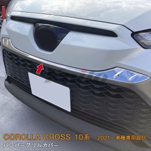 画像: TOYOTA CORLLA CROSS 10系 フロントバンパーグリルカバー