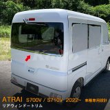 画像: DAIHATSU ATRAI S700V/S710V リアウィンドウトリム