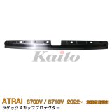 画像: DAIHATSU ATRAI S700V/S710V ラゲッジスカッフプロテクター