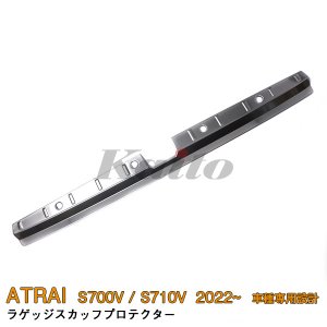 画像: DAIHATSU ATRAI S700V/S710V ラゲッジスカッフプロテクター