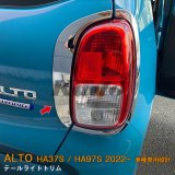 画像: SUZUKI ALTO HA37S/97S テールライトトリム