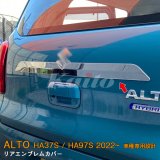 画像: SUZUKI ALTO HA37S/97S リアエンブレムカバー