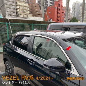 画像: HONDA VEZEL RV系 ウィンドウトリム