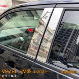 画像: HONDA VEZEL RV系 ピラーカバー