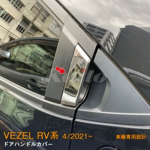 画像: HONDA VEZEL RV系 ドアハンドルカバー