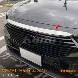 画像: HONDA VEZEL RV系 フードトリム