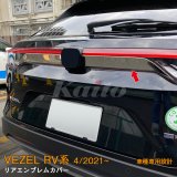 画像: HONDA VEZEL RV系 リアエンブレムカバー