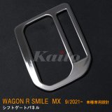 画像: SUZUKI WAGON R SMILE MX81S/91S シフトゲートパネル