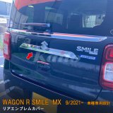 画像: SUZUKI WAGON R SMILE MX81S/91S リアエンブレムカバー