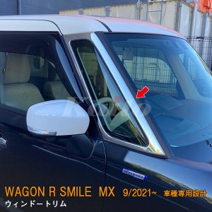 画像: SUZUKI WAGON R SMILE MX81S/91S ウィンドウトリム