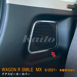 画像: SUZUKI WAGON R SMILE MX81S/91S ドアスピーカーカバー