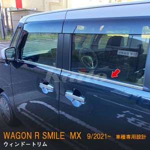画像: SUZUKI WAGON R SMILE MX81S/91S ウィンドウトリム