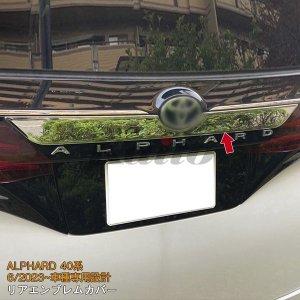 画像: TOYOTA ALPHARD 40系 リアエンブレムカバー