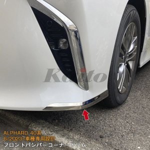 画像: TOYOTA ALPHARD 40系 フロントバンパーコーナートリム