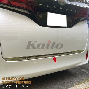 画像: TOYOTA ALPHARD 40系 リアゲートトリム