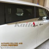 画像: TOYOTA ALPHARD/VELLFIRE 40系 ウィンドートリム