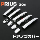 画像: プリウス PRIUS [30系] ドアノブカバー