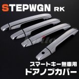 画像: HONDA ステップワゴン[RK] スマートキー無車用 ドアノブカバー