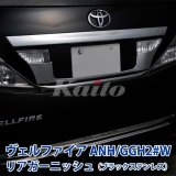 画像: TOYOTA　VELLFIRE　ANH/GGH2#　ブラッククロムステンレス　リアガーニッシュ1P